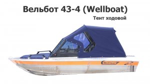 Тент ходовой на лодку Вельбот 43-4 (Wellboat)