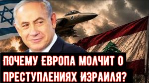 Почему Европа молчит о преступлениях Израиля?