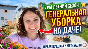 УРА ДАЧНЫЙ СЕЗОН НАЧИНАЕТСЯ/ПРИЕХАЛИ НА ДАЧУ С НОЧЕВКОЙ/УБОРКА ДАЧНОГО ДОМИКА/МОТИВАЦИЯ НА УБОРКУ