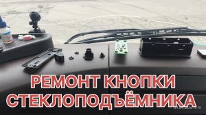 ✅ РЕМОНТ КНОПКИ СТЕКЛОПОДЬЕМНИКА