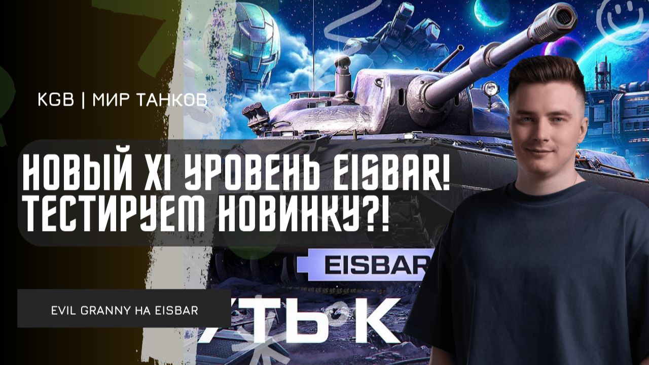 EviL GrannY ★ НОВЫЙ XI УРОВЕНЬ EISBAR! ТЕСТИРУЕМ НОВИНКУ В ПОИСКАХ МАСТЕРА В НЫНЕШНЕМ РАНДОМЕ!