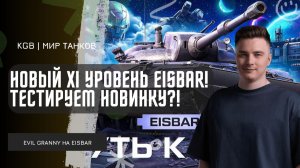 EviL GrannY ★ НОВЫЙ XI УРОВЕНЬ EISBAR! ТЕСТИРУЕМ НОВИНКУ В ПОИСКАХ МАСТЕРА В НЫНЕШНЕМ РАНДОМЕ!