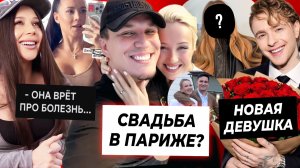 Масленников и Клава тайно женились? / Лерчек врёт про болезнь? / Новая девушка Крида