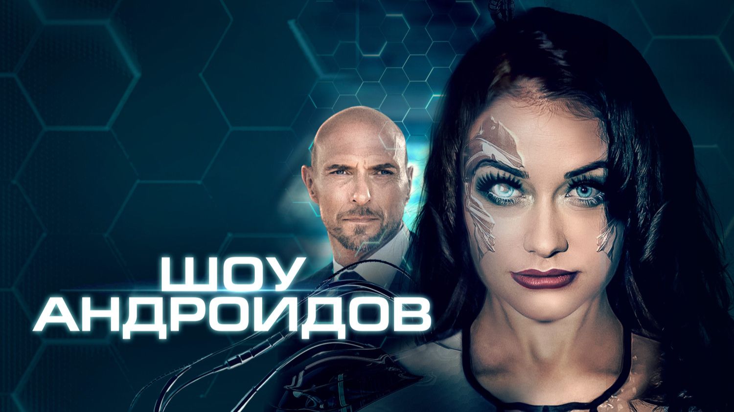 Шоу андроидов | R.I.A. (2019)