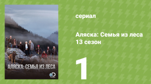 Аляска: Семья из леса 13 сезон 1 серия (реалити-шоу, 2021)