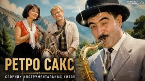ВЕСЁЛЫЙ САКС РЕТРО НОСТАЛЬГИЯ Музыка для души и настроения Romantic Retro Sax