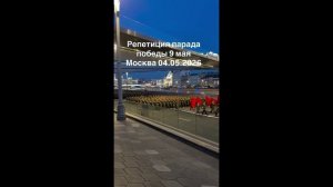 РЕПЕТИЦИЯ ПАРАДА ПОБЕДЫ 9 МАЯ МОСКВА 04.05.2026