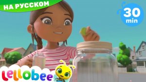 Моя первая работа! # Lellobee - Мои первые уроки # Мультики на Русском # Мультики для детей