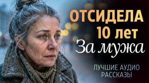 Она отсидела за мужа 10 лет, а он сказал дочери «Мама погибла». То, что произошло дальше... Рассказ