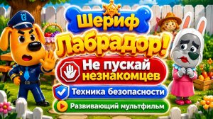 Шериф Лабрадор! 🚪 Не пускай незнакомцев ⚠️ Техника безопасности 🎮 Развивающий мультфильм