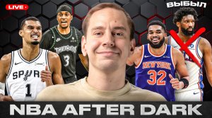 NBA AFTER DARK / ЭМБИИД СНОВА ТРАВМИРОВАН - ФИЛАДЕЛЬФИЯ ДОМОЙ?/ ВЕМБАНЬЯМА РАЗОБРАЛ ЗАЩИТУ ВУЛВЗ?