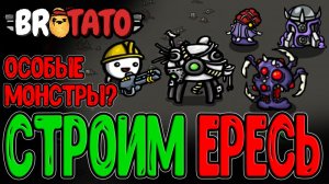 Новые монстры на Кошмаре и Реилган / Строитель и его Турель-Гигачад / Brotato All Pain no Gain