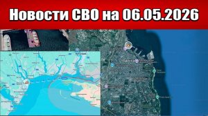 Последние новости с фронта СВО и карта боевых действий на Украине сегодня 06.05.2026