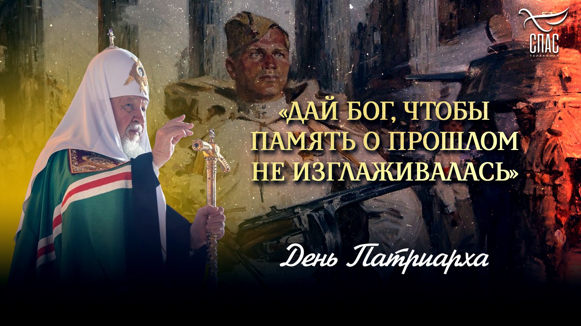 «Дай Бог, чтобы память о прошлом не изглаживалась»