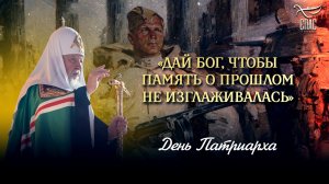 «Дай Бог, чтобы память о прошлом не изглаживалась» / День Патриарха
