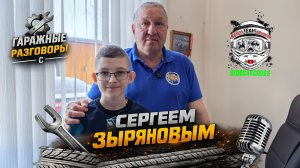 Гаражные разговоры с Сергеем Зыряновым