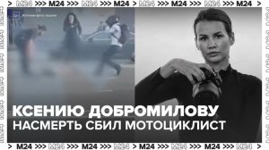 В Москве байкер сбил фотографа и актрису Ксению Добромилову - Москва 24