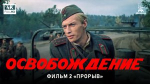 Освобождение. Фильм 2-й. Прорыв (4К, военный, реж. Юрий Озеров, 1968 г.)