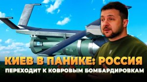 Киев в панике Россия переходит к ковровым бомбардировкам