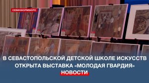 В Детской школе искусств открыта выставка «Молодая гвардия: о юности, о мужестве, о подвиге»
