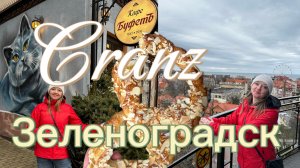 Зеленоградск: где поесть, что посмотреть! Один день в городе