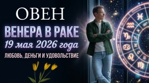 ♈ ОВЕН гороскоп на Май 2026. Венера в Раке. Любовь, деньги и удовольствие.