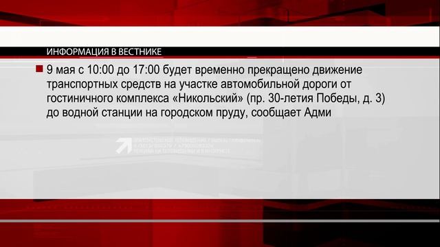 9-го мая будет временно перекрыто движение транспорта смотреть онлайн