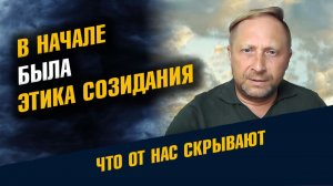 Сначала Была Этика Созидания