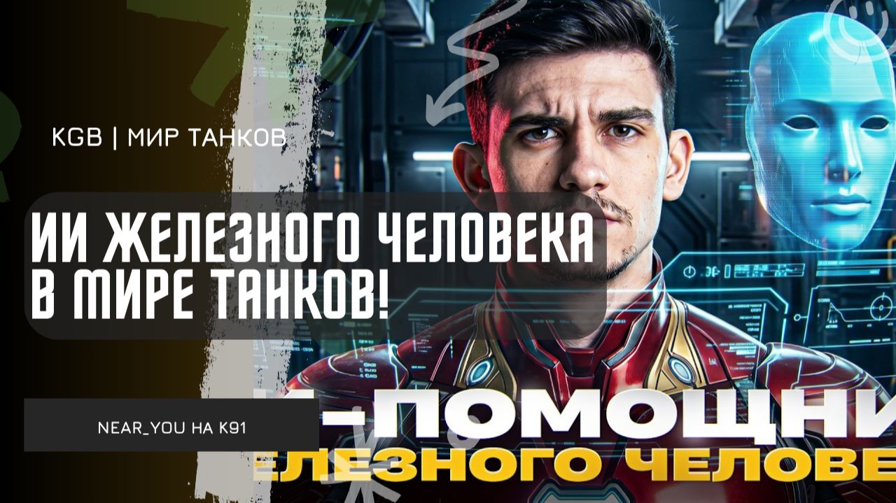 Near_You ★  ИИ ЖЕЛЕЗНОГО ЧЕЛОВЕКА в ТАНКАХ! ПОМОГАЕТ ТАЩИТЬ НИРУ?!
