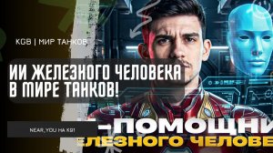 Near_You ★  ИИ ЖЕЛЕЗНОГО ЧЕЛОВЕКА в ТАНКАХ! ПОМОГАЕТ ТАЩИТЬ НИРУ?!