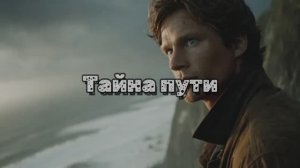 Тайна пути
