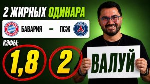 2 жирных одинара на Лигу Чемпионов . Прогнозы на футбол. Ставки на спорт