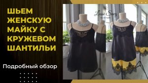 Шёлковая майка в бельевом стиле: шьём с нуля! 🪡✨