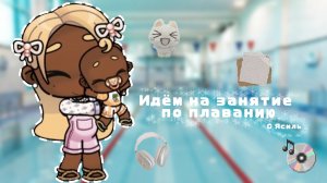 𓏲    ֹ    ۪идём на плавание с Ясиль!.🍵:|| аватар ворлд.🦢:|| avatar world.🎧: #Влог #Family_Elbin