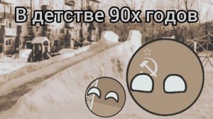 КАКИМИ В ДЕТСТВЕ БЫЛИ РОССИЯ И БЕЛАРУСЬ!