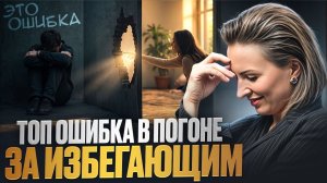 ТОП ОШИБОК В ПОГОНЕ ЗА ИЗБЕГАЮЩИМ