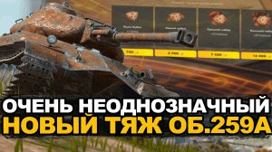 Новый Объект 259А из Танкополии за 30000 золота Tanks Blitz