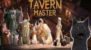 СУПЕР КОТ ОТКРЫЛ СВОЙ БИЗНЕС ПО ПРОДАЖЕ МОЛОКА 🐱 Tavern Master #317
