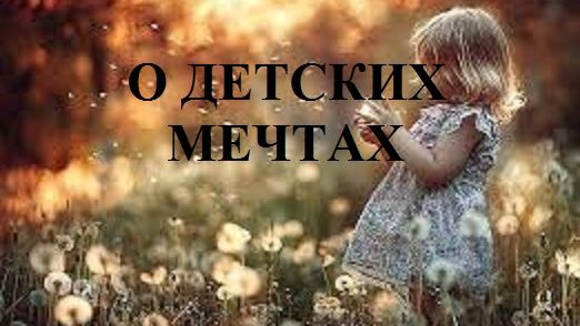 О ДЕТСКИХ МЕЧТАХ видео (из серии "СТИХИ")