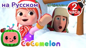 Новогодние прятки Джингл Беллс # Сборник 2 Часа # CoComelon на русском — Детские песенки