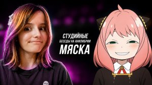СБ #20: Мяска (Ольга Пятницкая) — Лицензия, работа айтишником, озвучка
