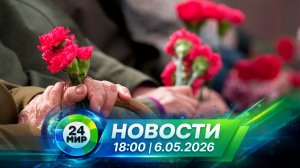 Новости 6 мая 2026 года 18:00 | Выпуск новостей | МИР 24