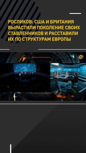 Росликов: США и Британия вырастили поколение своих ставленников и расставили их по структурам Европы