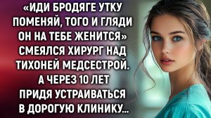 «Иди бродяге утку поменяй, того и гляди он на тебе женится» смеялся хирург над медсестрой…