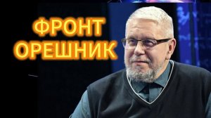 289. ФРОНТ ОРЕШНИК СЕРГЕЙ ПЕРЕСЛЕГИН