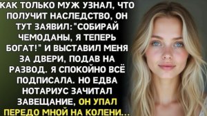 После наследства муж смеялся, выгоняя меня: «Ты мне больше не нужна, я теперь богат!