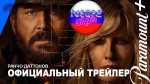 Ранчо Даттонов | Официальный трейлер (русская закадровая нейро-озвучка)