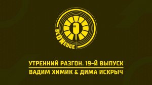 07.05.26 | 10:00 | Утренний разгон. Be on Edge. 19-й выпуск (Вадим Химик, Вадим Крымов)