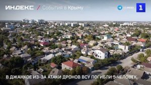 В Джанкое из-за атаки дронов ВСУ погибли 5 человек
