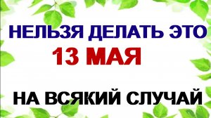 13 мая.Яков Теплый: почему нельзя это делать сегодня. Чем еще интересен этот день?
